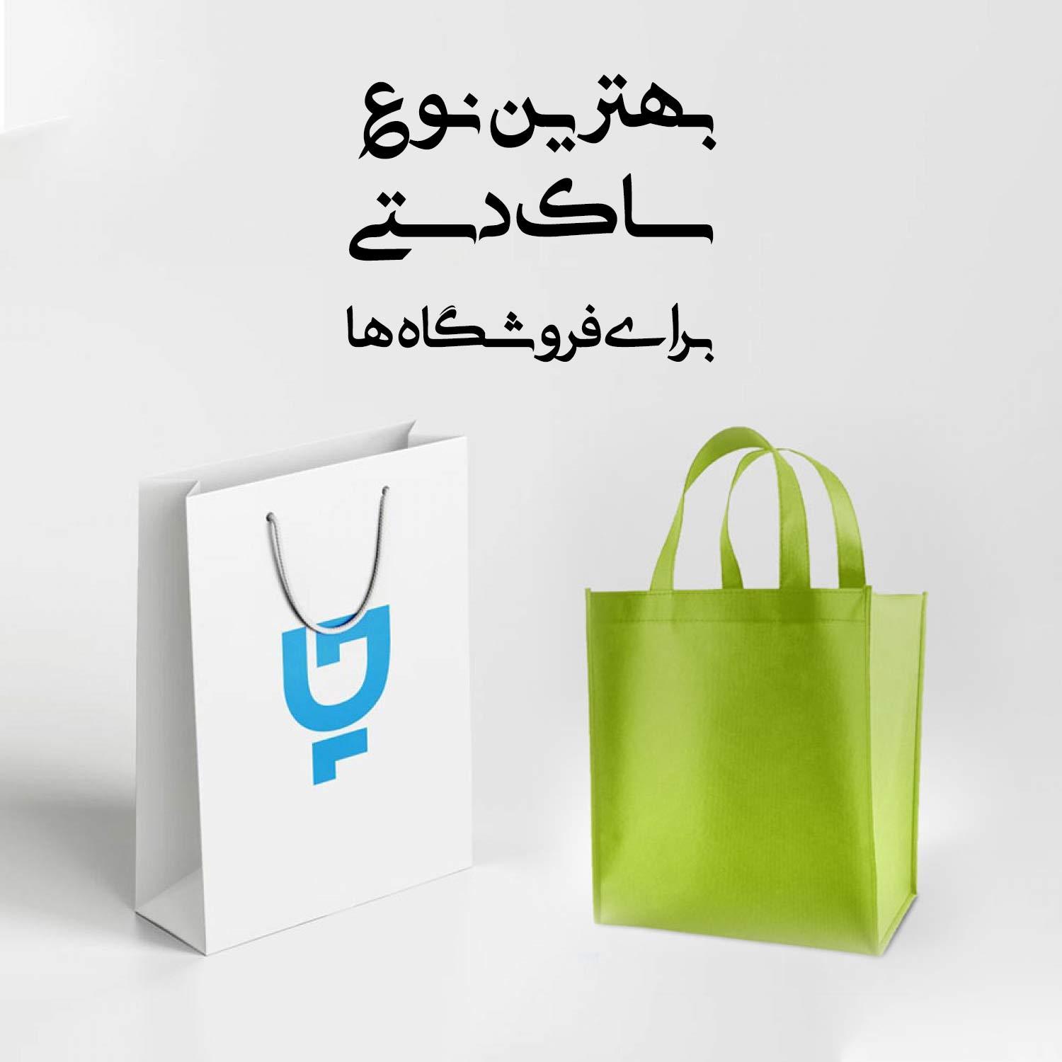 ساک دستی تبلیغاتی ساک دستی تبلیغاتی